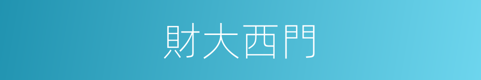財大西門的同義詞