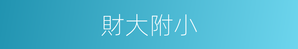 財大附小的同義詞