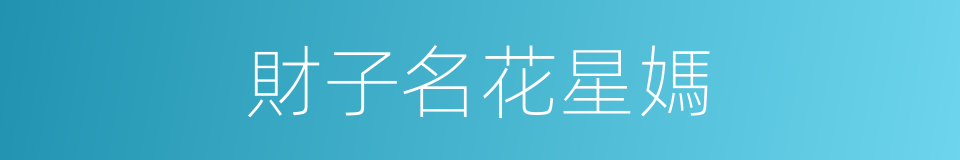 財子名花星媽的同義詞