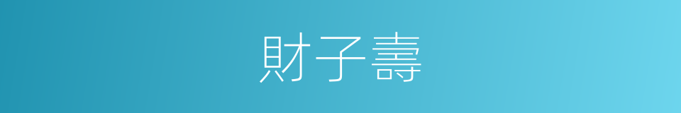 財子壽的同義詞