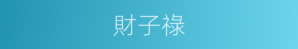 財子祿的同義詞