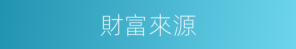 財富來源的同義詞