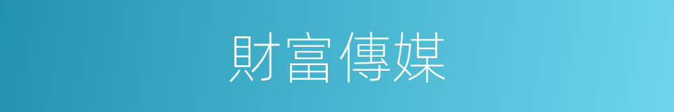 財富傳媒的同義詞