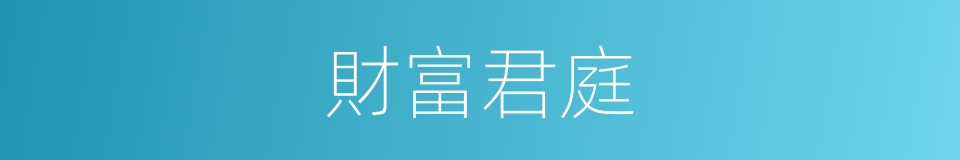 財富君庭的同義詞