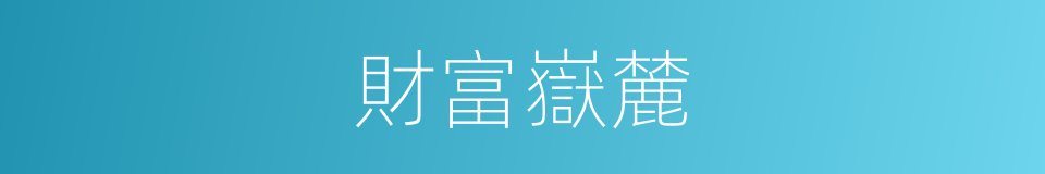 財富嶽麓的同義詞