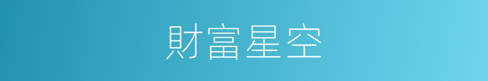 財富星空的同義詞