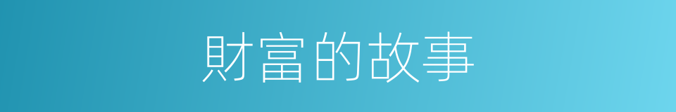 財富的故事的同義詞