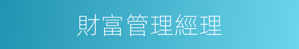 財富管理經理的同義詞