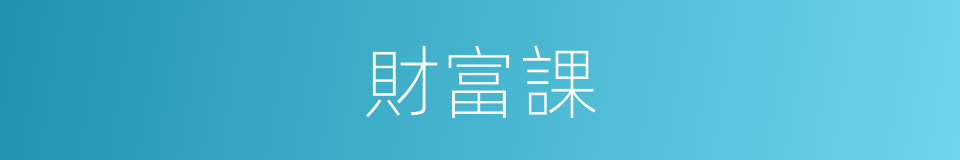 財富課的同義詞