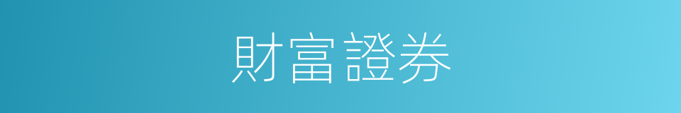 財富證券的同義詞