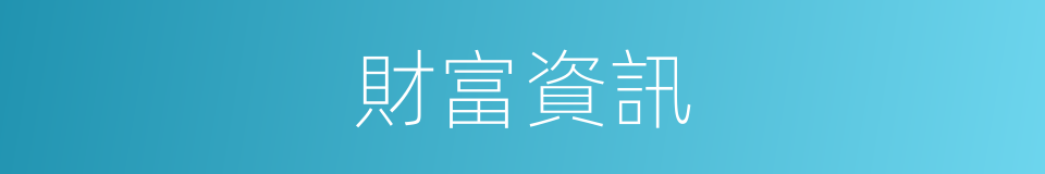 財富資訊的同義詞