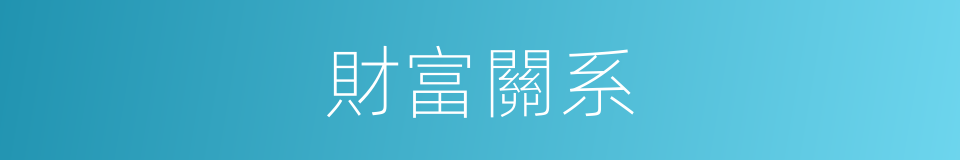 財富關系的同義詞