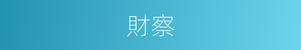財察的意思