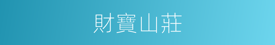 財寶山莊的同義詞