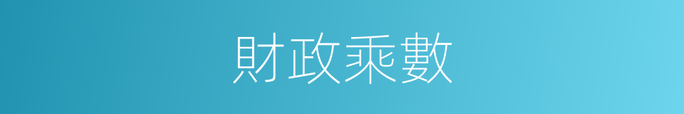 財政乘數的同義詞