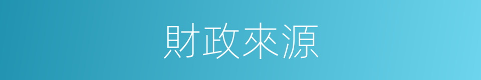 財政來源的同義詞