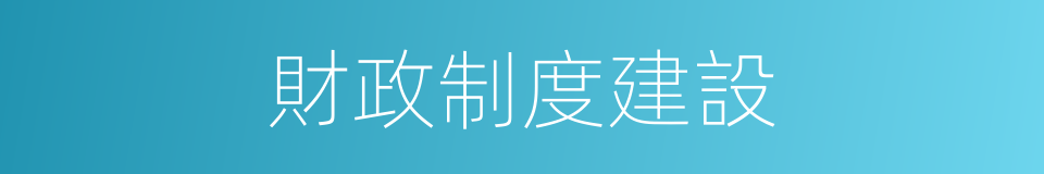 財政制度建設的同義詞
