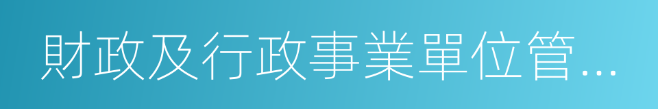 財政及行政事業單位管理軟件的同義詞