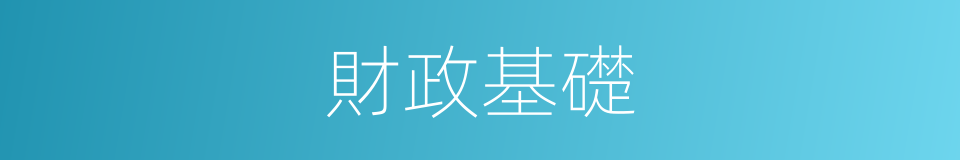 財政基礎的同義詞