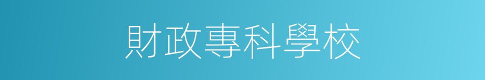 財政專科學校的同義詞