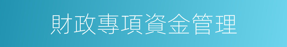 財政專項資金管理的同義詞