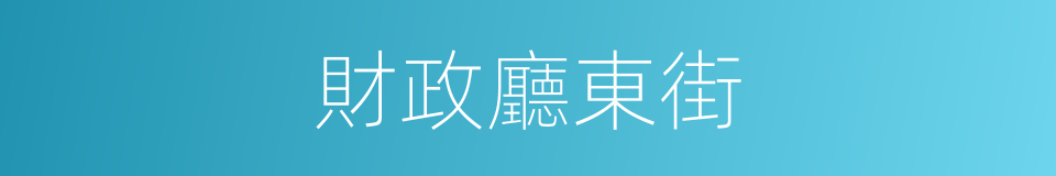 財政廳東街的同義詞