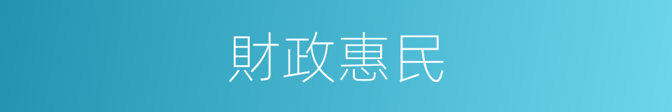 財政惠民的同義詞