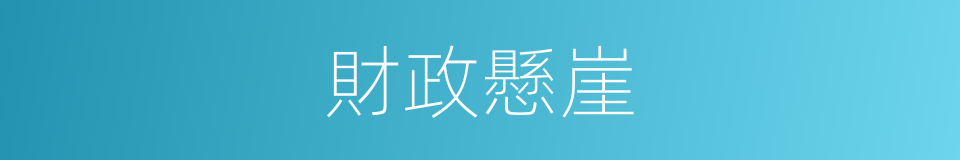 財政懸崖的意思