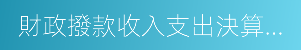 財政撥款收入支出決算總表的同義詞