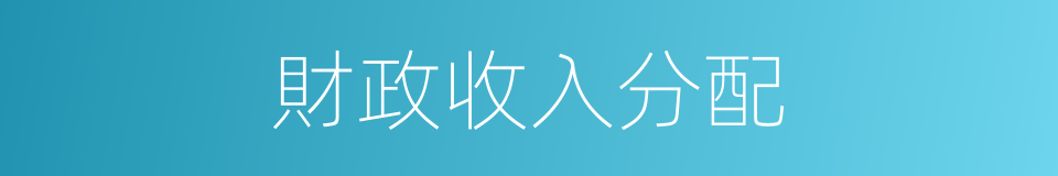 財政收入分配的同義詞