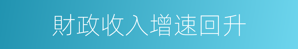 財政收入增速回升的同義詞