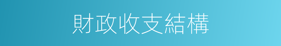 財政收支結構的同義詞