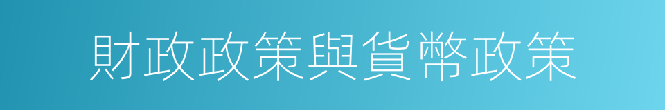 財政政策與貨幣政策的同義詞