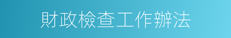 財政檢查工作辦法的同義詞