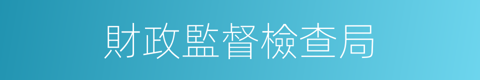 財政監督檢查局的同義詞