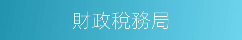 財政稅務局的同義詞