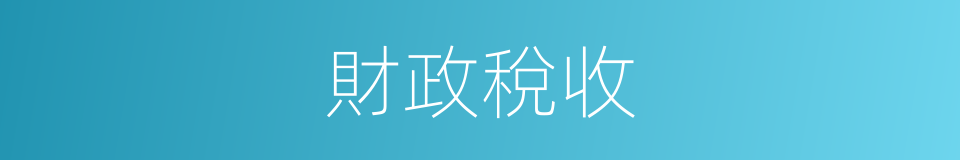 財政稅收的同義詞