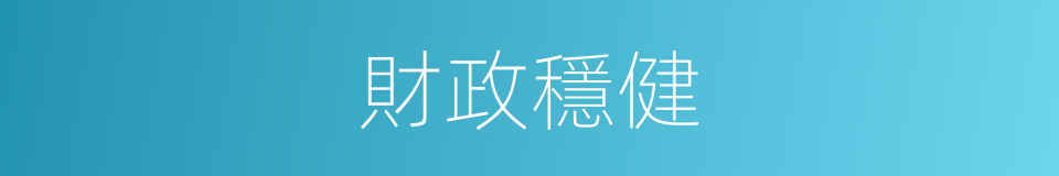 財政穩健的同義詞