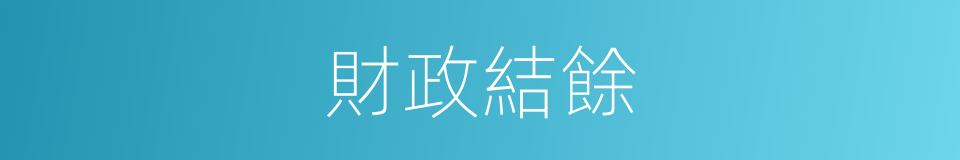 財政結餘的意思