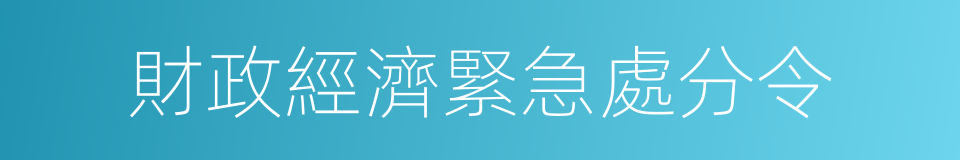 財政經濟緊急處分令的同義詞