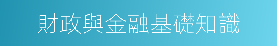 財政與金融基礎知識的同義詞