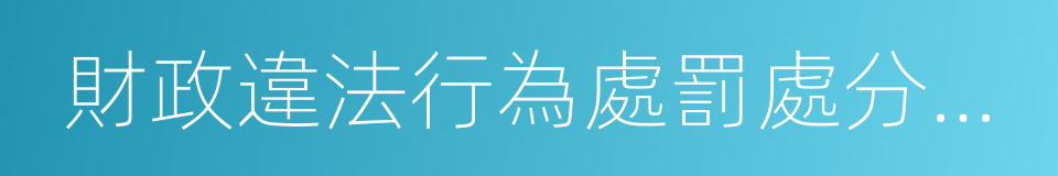 財政違法行為處罰處分條例的同義詞