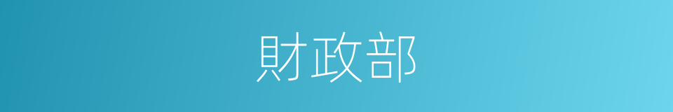 財政部的意思