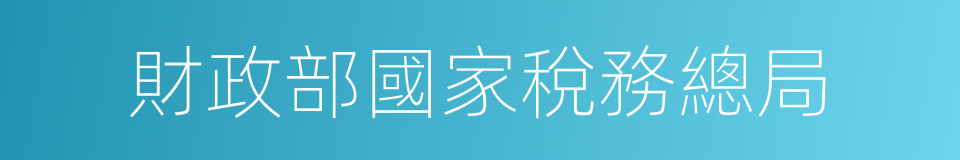 財政部國家稅務總局的同義詞