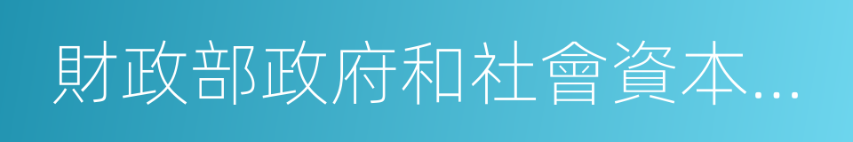 財政部政府和社會資本合作中心的同義詞