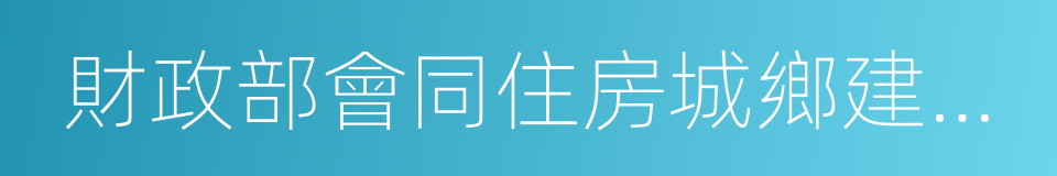 財政部會同住房城鄉建設部的同義詞