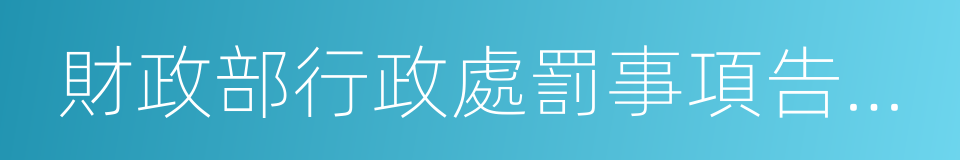 財政部行政處罰事項告知書的同義詞