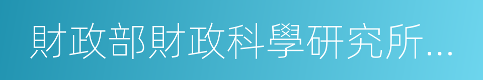 財政部財政科學研究所所長的同義詞