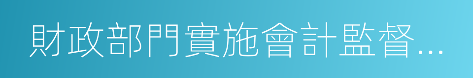 財政部門實施會計監督辦法的同義詞