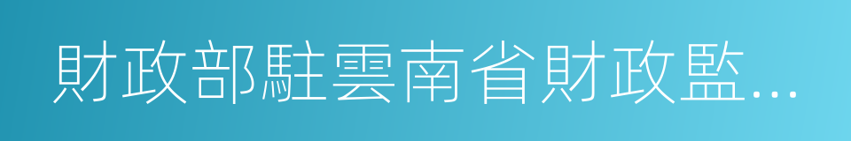 財政部駐雲南省財政監察專員辦事處的同義詞